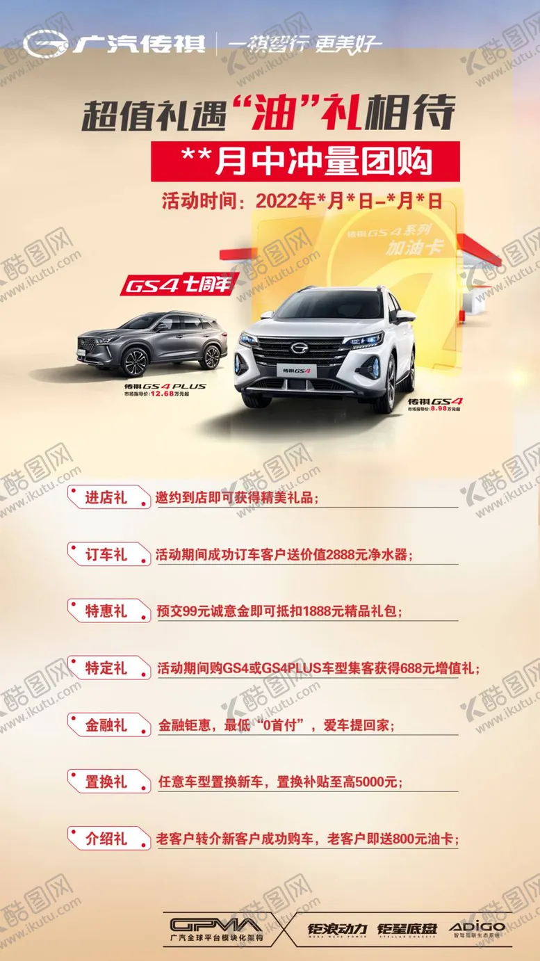 编号：46789309150311015680【酷图网】源文件下载-超值有礼 油礼相待 传祺团购三菱加油站