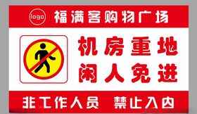 闲人免进禁止入内库房重地