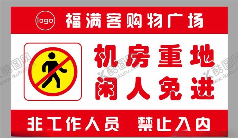 编号：20445107011142387324【酷图网】源文件下载-机房重地闲人免进禁止入内