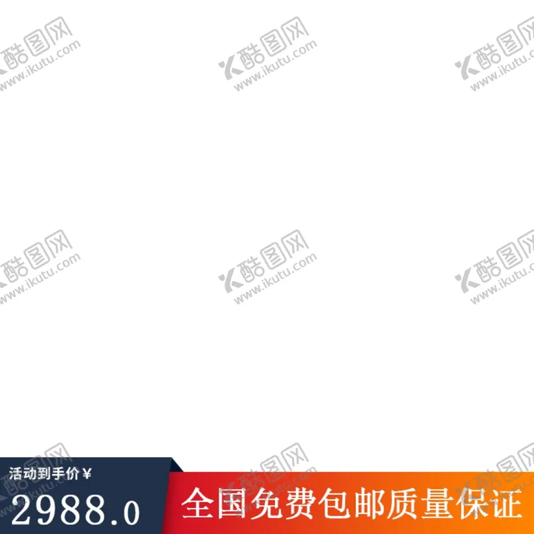 编号：31021504210833559829【酷图网】源文件下载-淘宝主图框