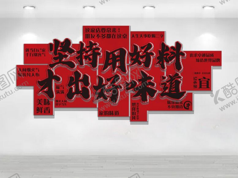 编号：58416806041757411143【酷图网】源文件下载-坚持用好料才出好味道