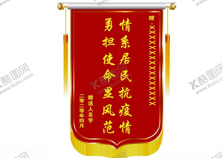 编号：35475710250341295325【酷图网】源文件下载-锦旗