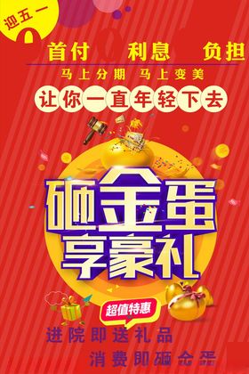 砸金蛋