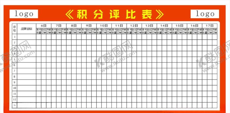 编号：33249507090429429487【酷图网】源文件下载-活动积分登记表