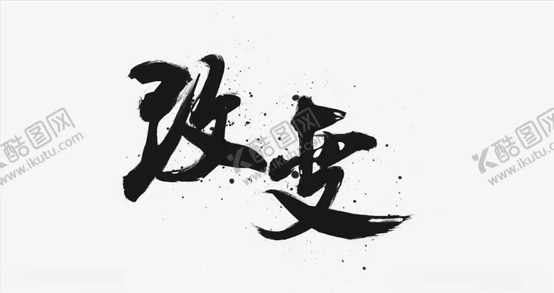 编号：12444103270917324569【酷图网】源文件下载-字体样式