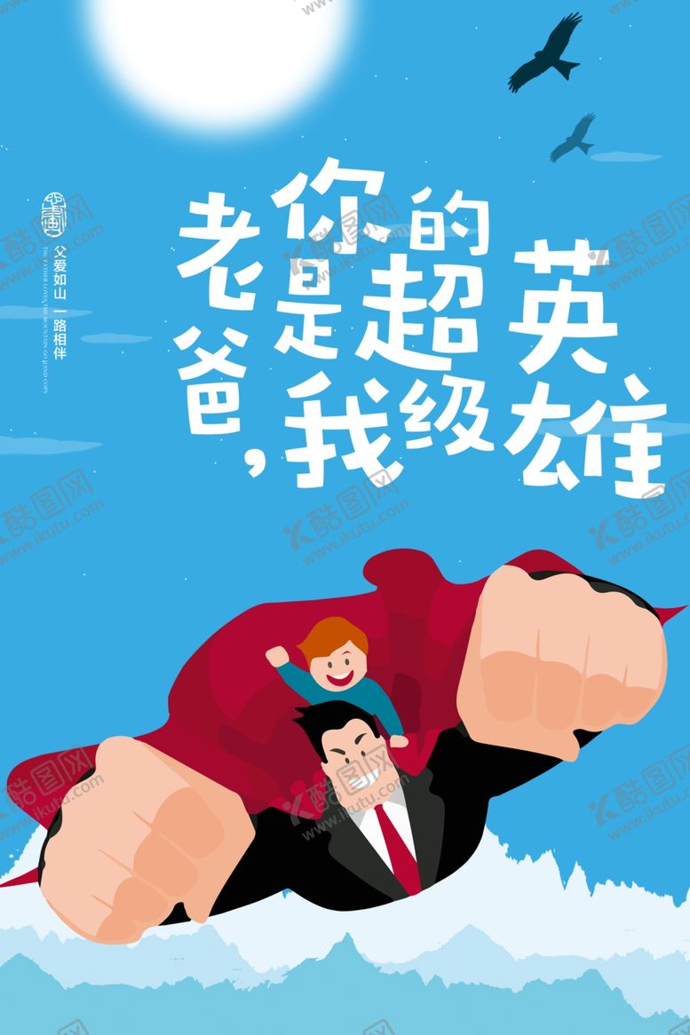 编号：67349510302242427681【酷图网】源文件下载-创意你是我的超级英雄父亲节海报