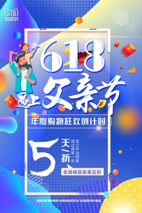 个性创意618遇上父亲节