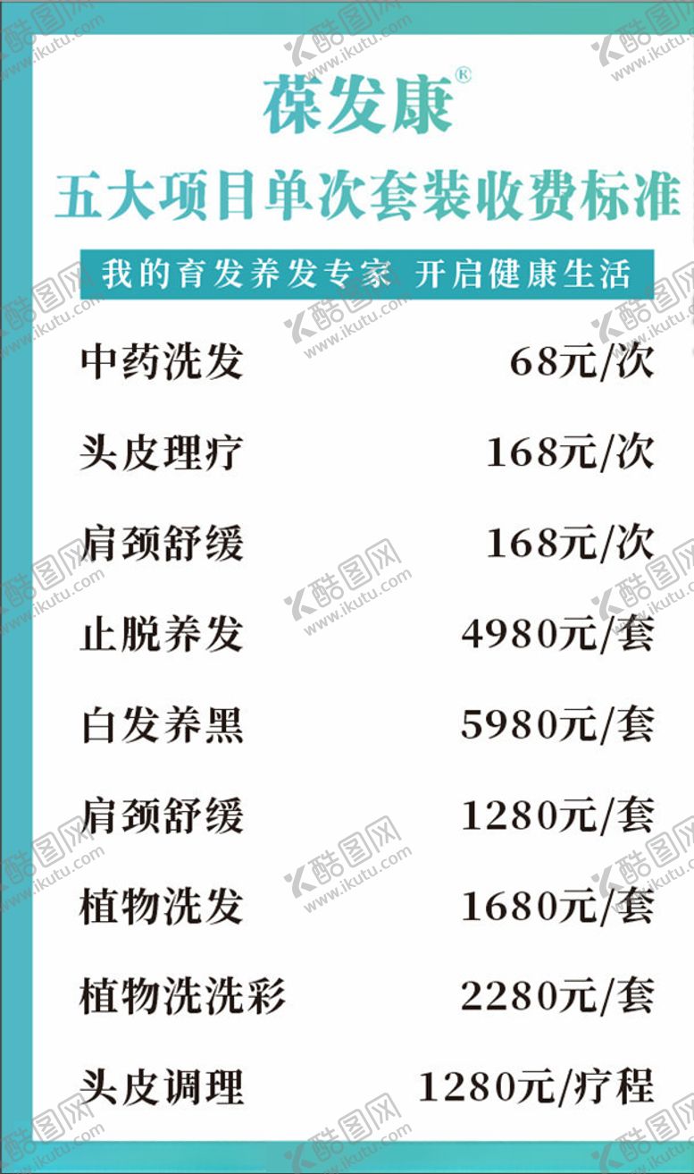 编号：89009711010324341994【酷图网】源文件下载-葆发康价目表