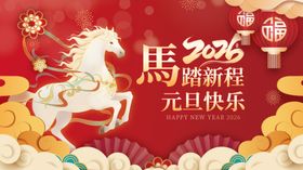 马年贺新岁