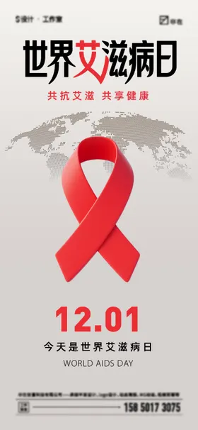 世界艾滋病日海报