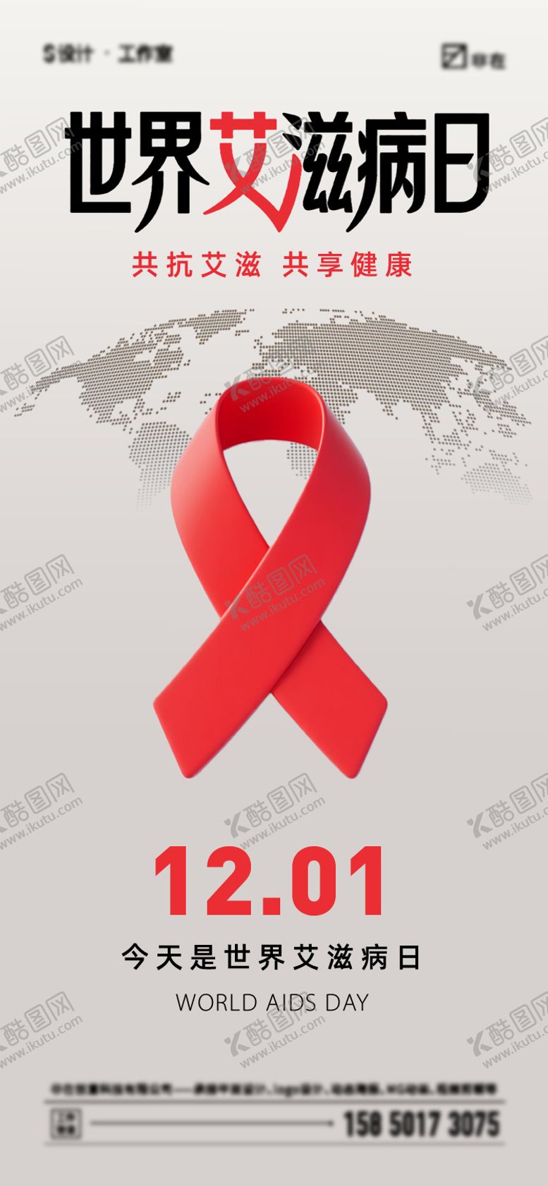 编号：44406612081219436707【酷图网】源文件下载-世界艾滋病日海报