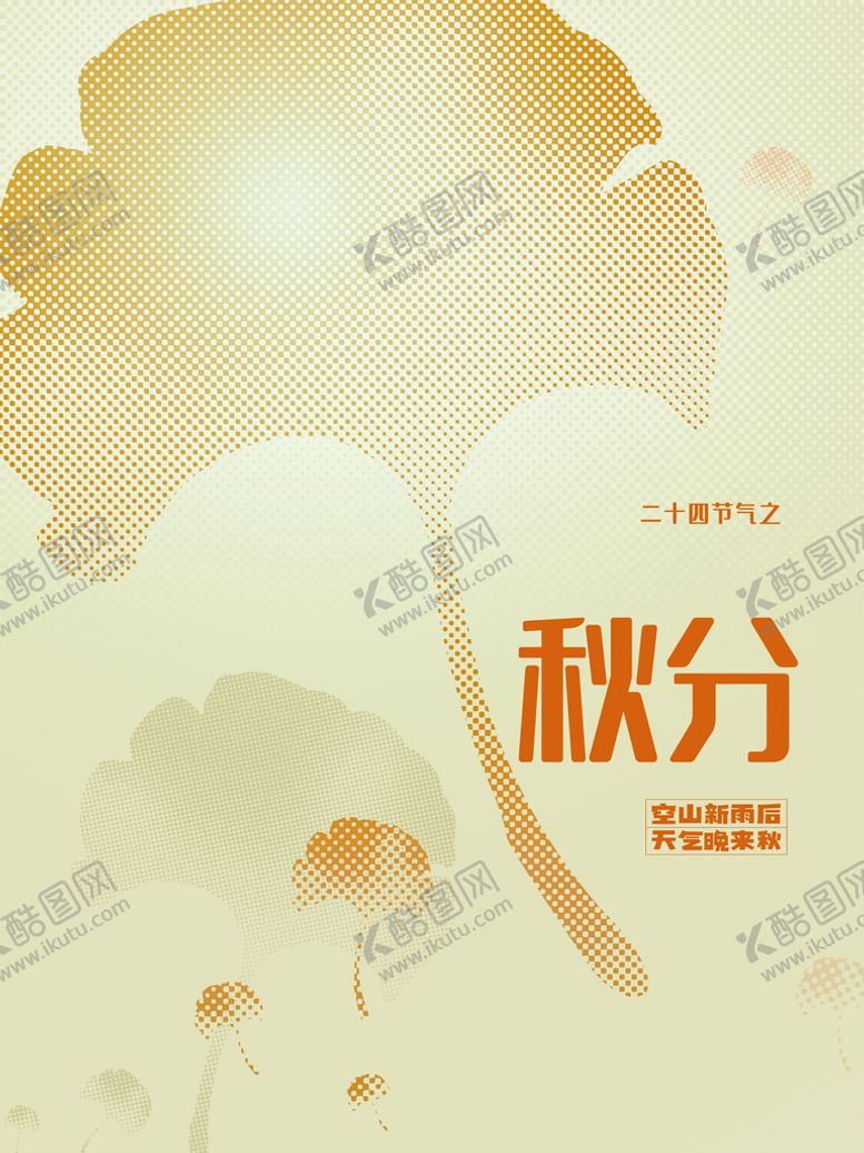 编号：15557510271648245651【酷图网】源文件下载-秋分