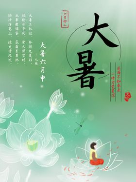 大暑海报大暑素材小暑素材