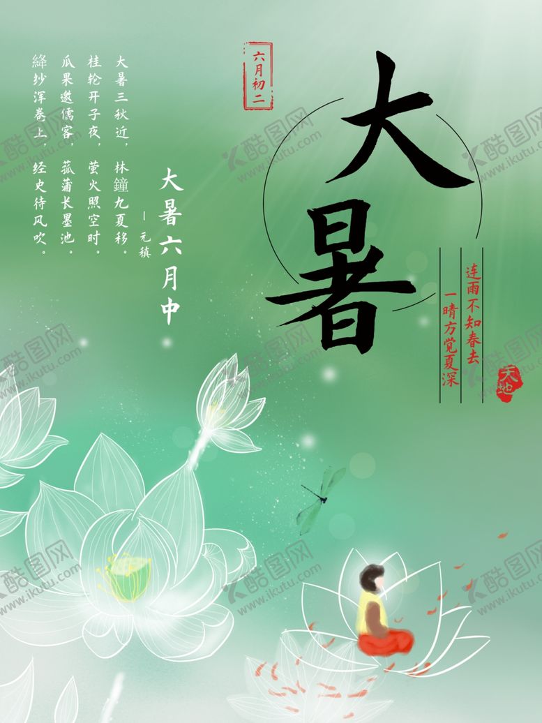 编号：49982504300858509899【酷图网】源文件下载-大暑海报大暑素材小暑素材