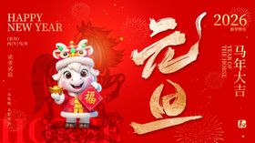 马年元旦背景板