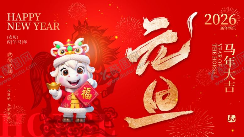 编号：18269801050004283141【酷图网】源文件下载-马年元旦