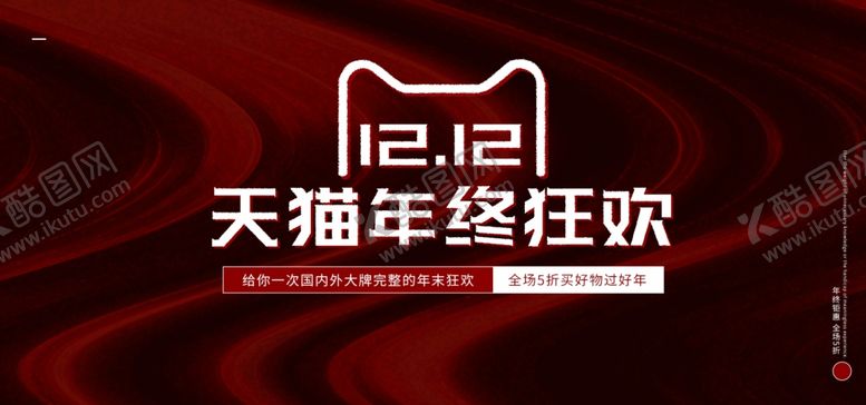 编号：87730602041356244152【酷图网】源文件下载-双12年终狂欢