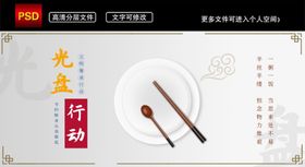 光盘行动公益海报文明餐桌礼仪