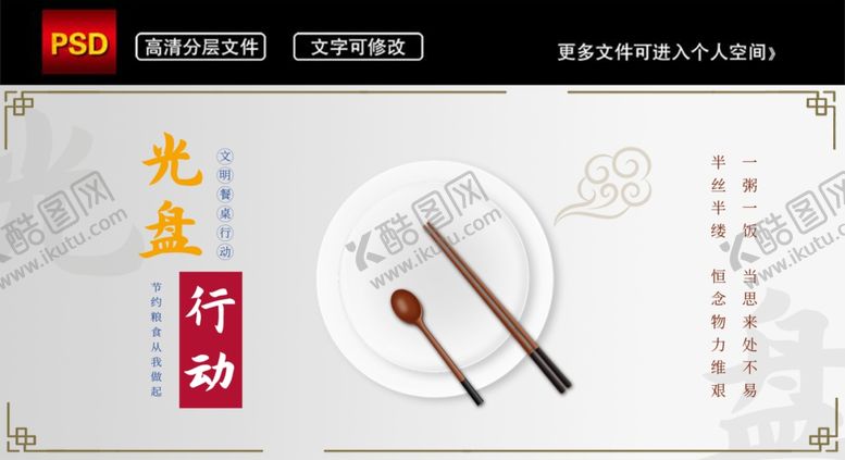 编号：21303006252137125571【酷图网】源文件下载-光盘行动公益海报文明餐桌礼仪