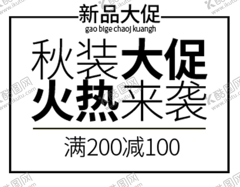 编号：72784809261756239719【酷图网】源文件下载-秋装大促火热来袭
