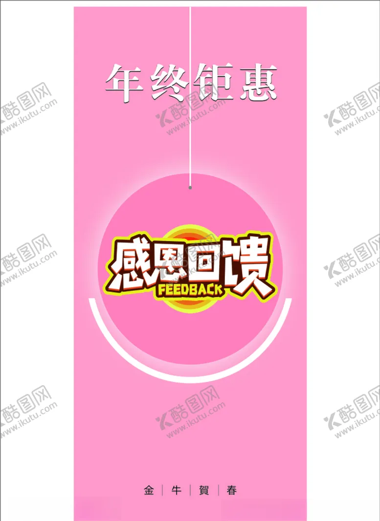 编号：68262104191350437891【酷图网】源文件下载-年终钜惠感恩回馈展架