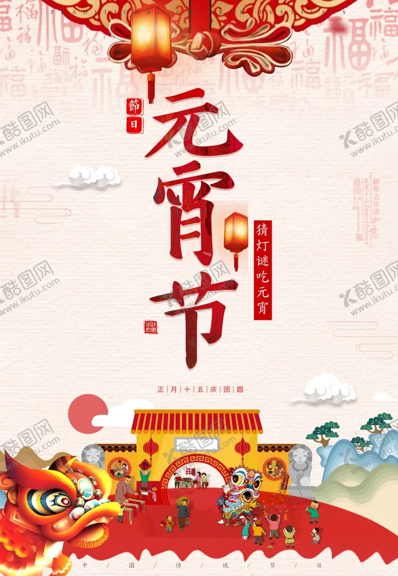 编号：46312903251847456184【酷图网】源文件下载-元宵节