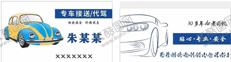 编号：56751210091203064149【酷图网】源文件下载-代驾名片