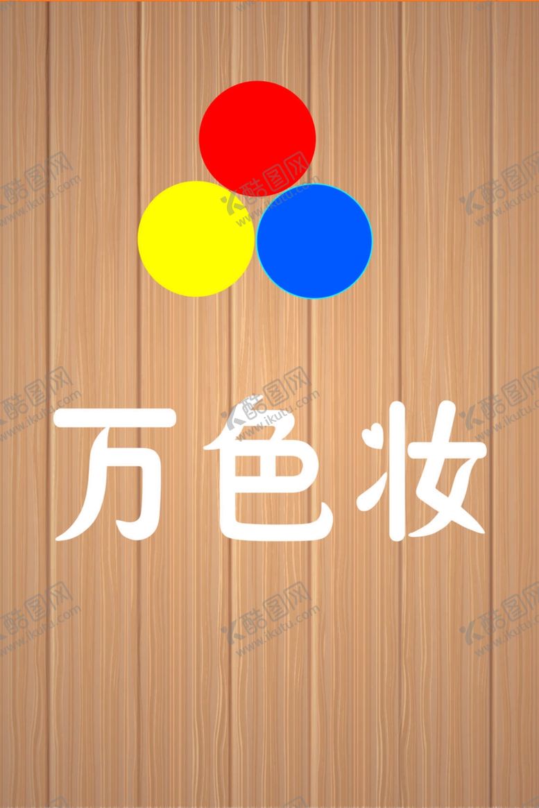 编号：37004906160810287633【酷图网】源文件下载-木纹