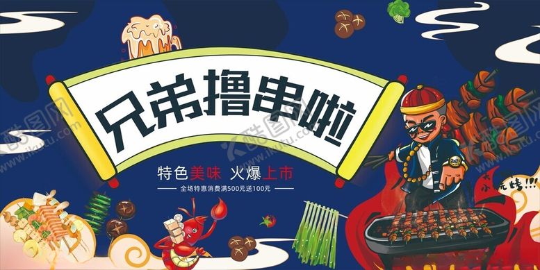 编号：53898411020255331426【酷图网】源文件下载-兄弟撸串啦