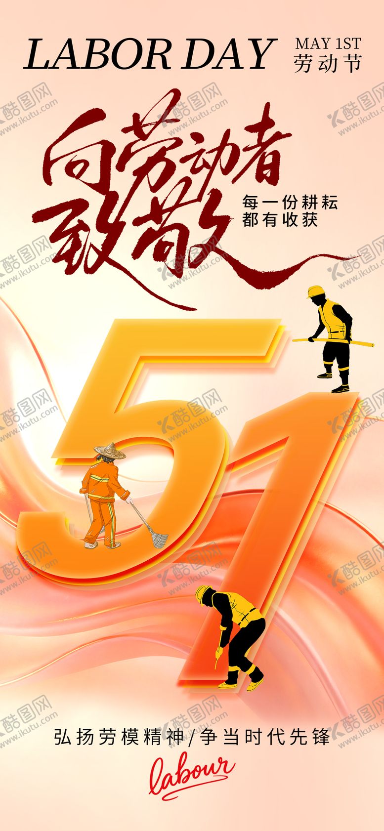 编号：53891504200212455708【酷图网】源文件下载-劳动节海报