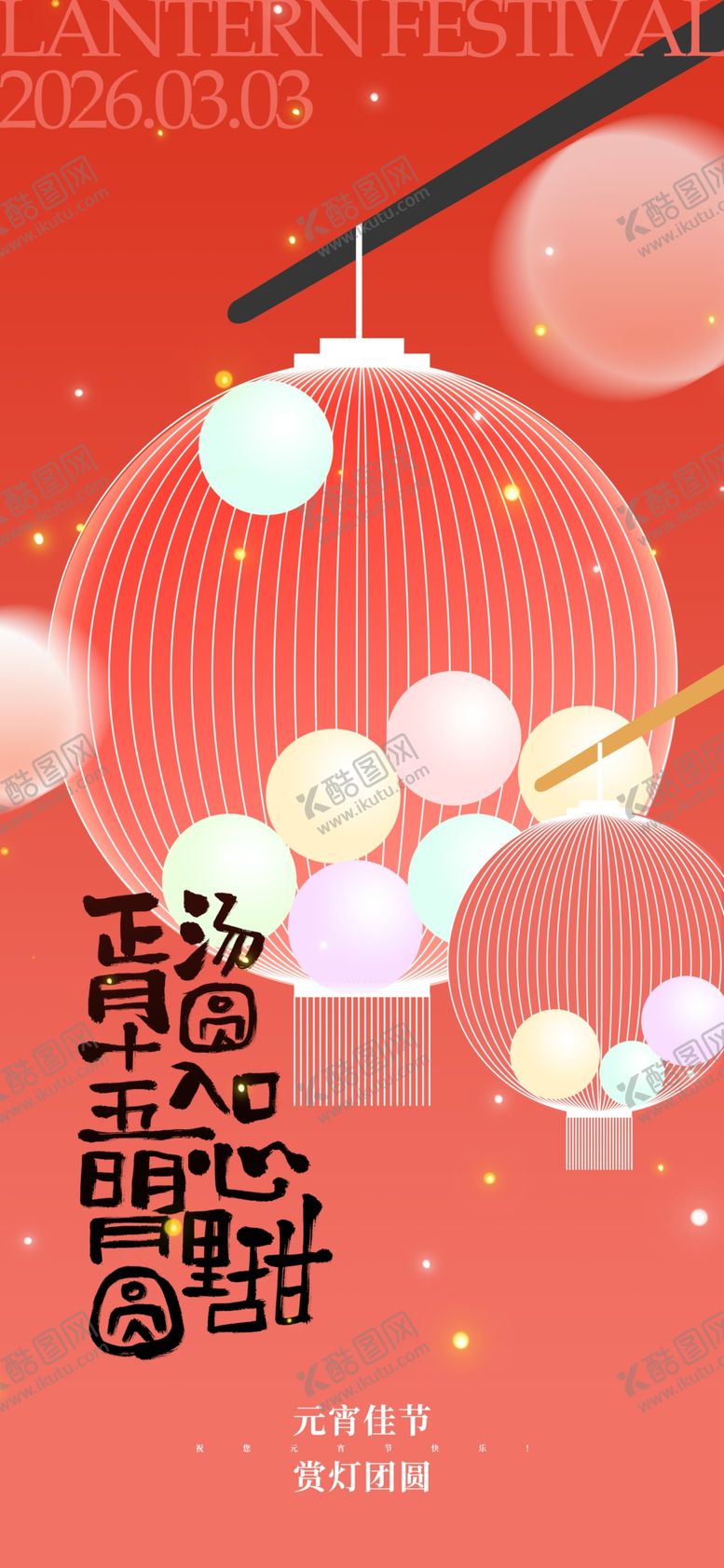 编号：34585204131511329648【酷图网】源文件下载-元宵节