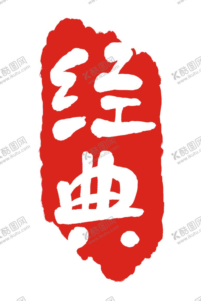 编号：87734401260232409334【酷图网】源文件下载-经典
