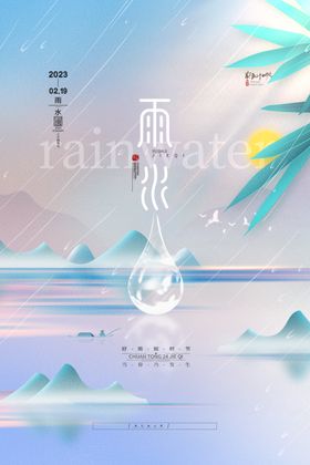雨水海报