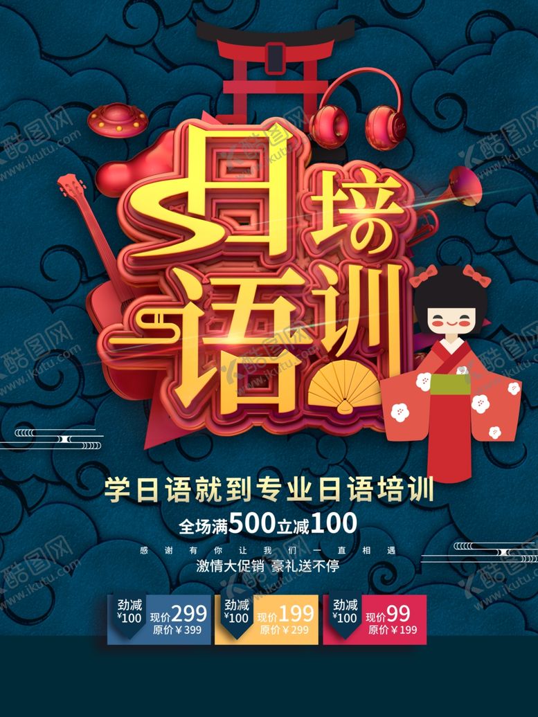 编号：76884507080707171081【酷图网】源文件下载-日语培训促销宣传海报