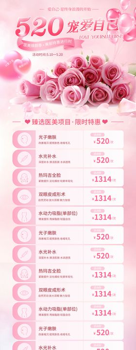 520医美美容美肤卡项活动海报
