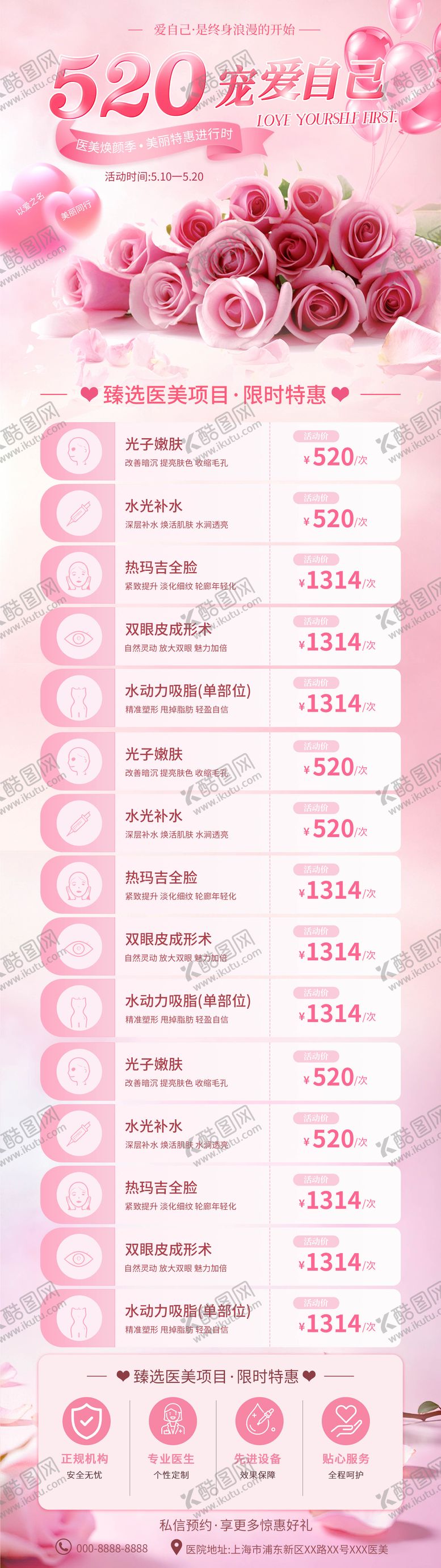 编号：33885905222257344228【酷图网】源文件下载-520医美美容美肤卡项活动海报