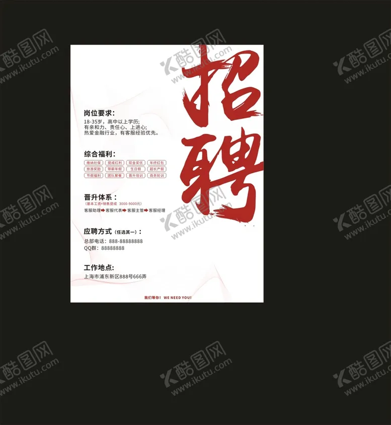 编号：16291701182119063319【酷图网】源文件下载-招聘