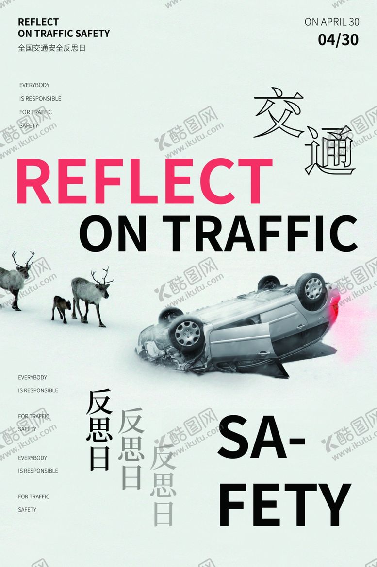 编号：88285609211938504533【酷图网】源文件下载-交通安全反思日