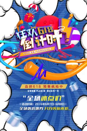 618活动促销优惠海报展板