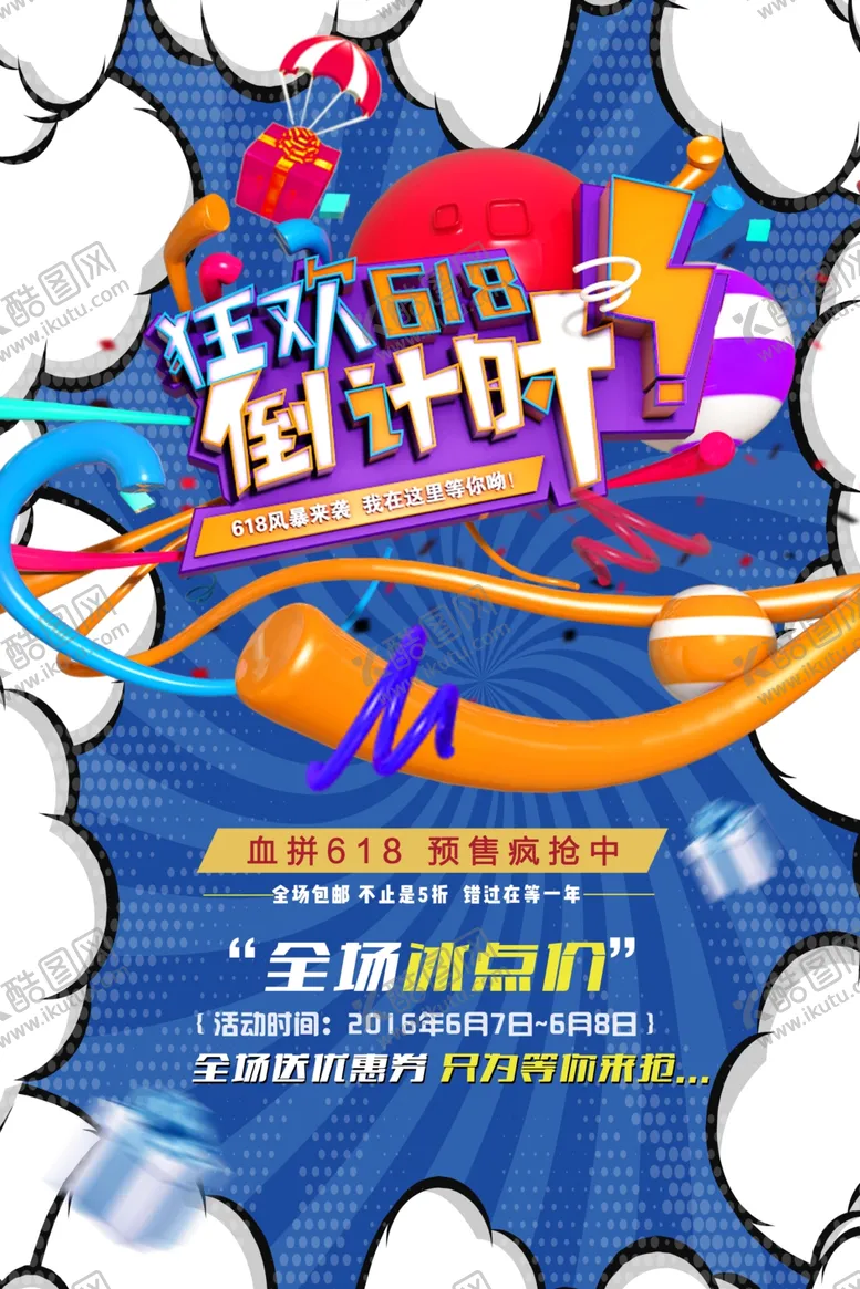 编号：60401509100129448383【酷图网】源文件下载-618活动促销优惠海报展板