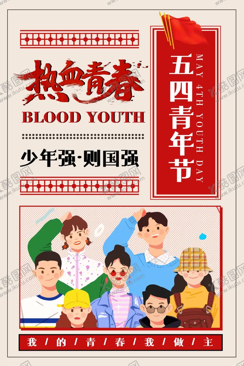 编号：78898012051922456114【酷图网】源文件下载-五四图片