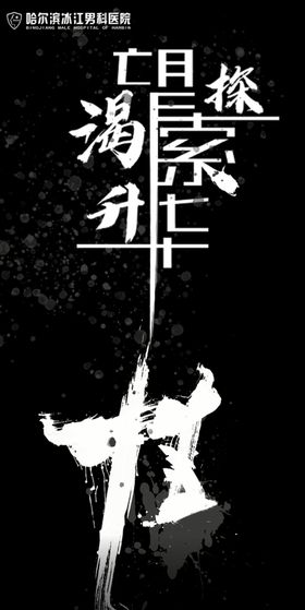 医院海报