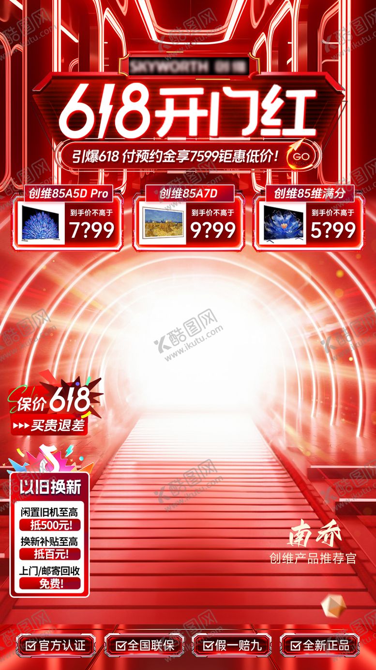 编号：10704704180225077226【酷图网】源文件下载-家电618开门红直播间贴片