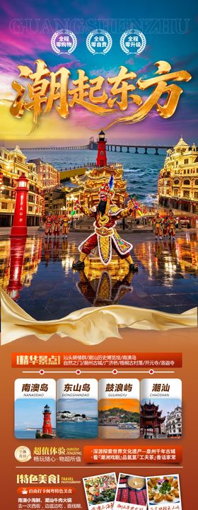 广东潮汕厦门旅游长图海报