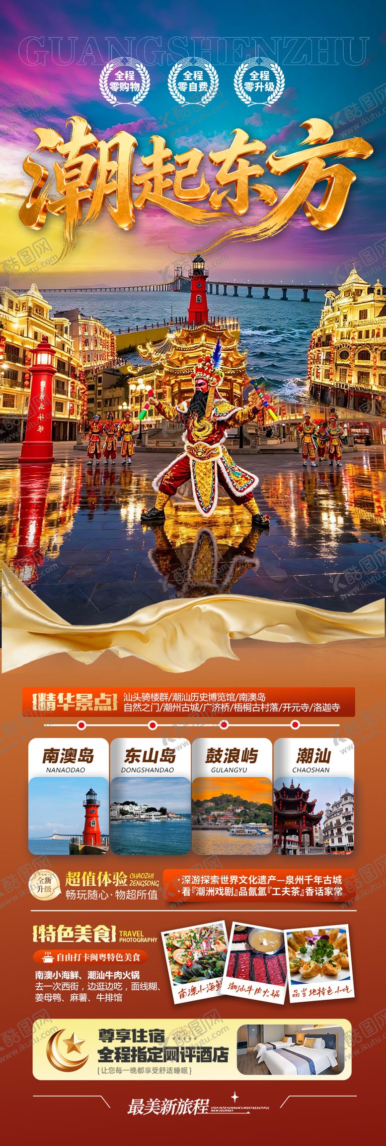 编号：67663112151905418245【酷图网】源文件下载-广东潮汕厦门旅游长图海报