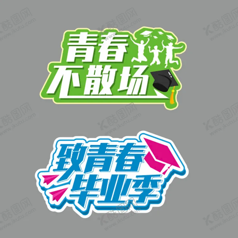 编号：80260001121716042576【酷图网】源文件下载-青春不散场毕业季