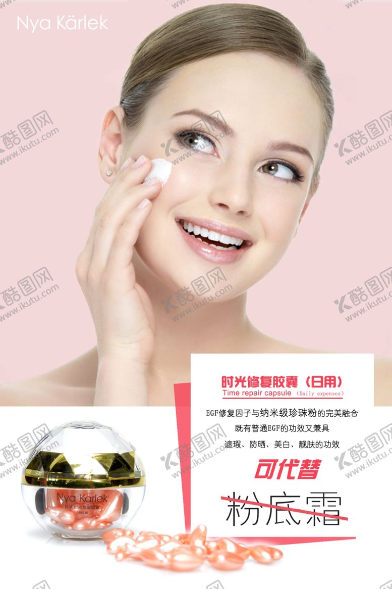 编号：72807009241950171443【酷图网】源文件下载-NK时光修复胶囊夜用装海报