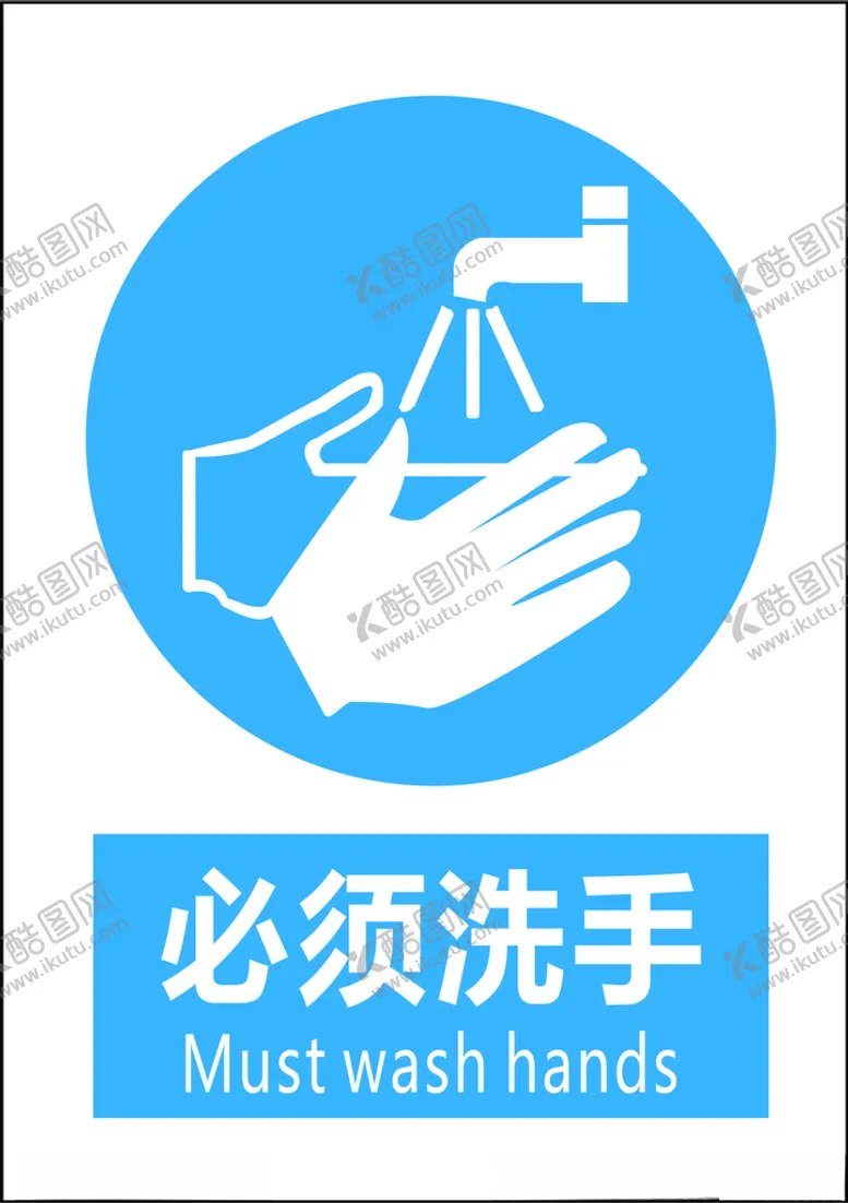 编号：68758703120825426982【酷图网】源文件下载-必须洗手