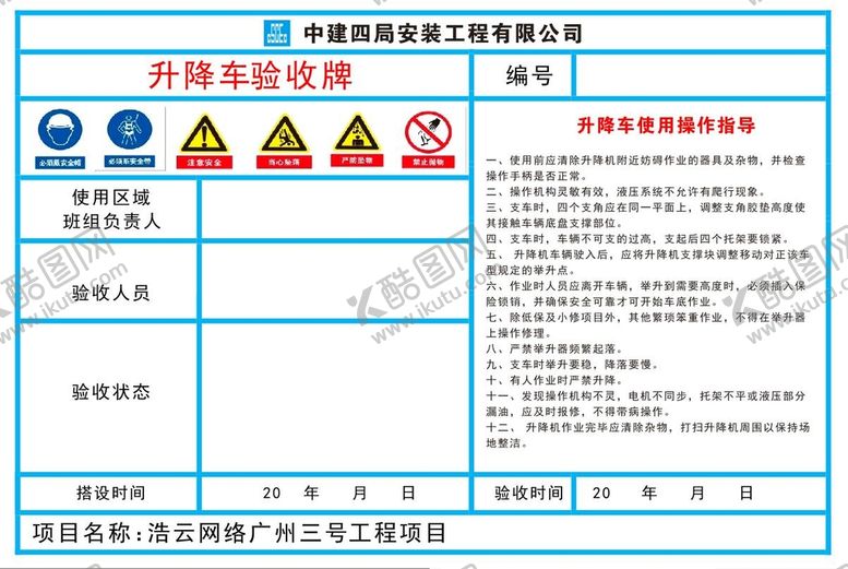 编号：17850609280353586928【酷图网】源文件下载-升降车验收牌