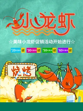 小龙虾海报香辣球秘制口味口味